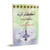 Les règles de l'Eau selon le Coran et la Sounna/أحكام المياه فى الكتاب والسنة